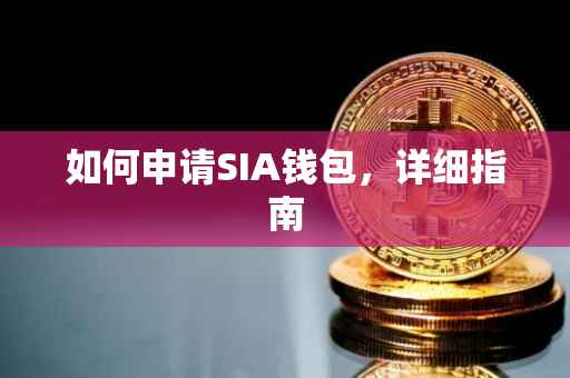 如何申请SIA钱包，详细指南
