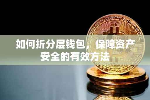 如何折分层钱包，保障资产安全的有效方法