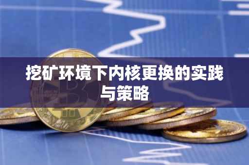 挖矿环境下内核更换的实践与策略