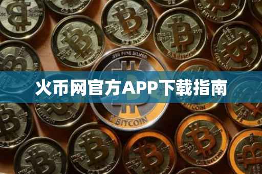 火币网官方APP下载指南