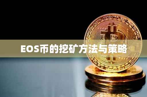 EOS币的挖矿方法与策略