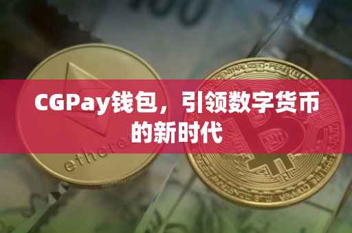 CGPay钱包，引领数字货币的新时代