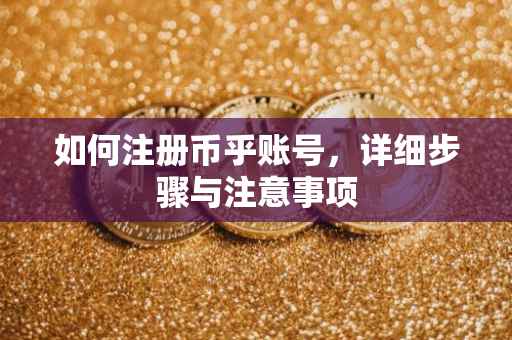 如何注册币乎账号,详细步骤与注意事项