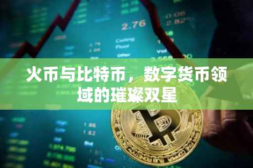 火币与比特币，数字货币领域的璀璨双星