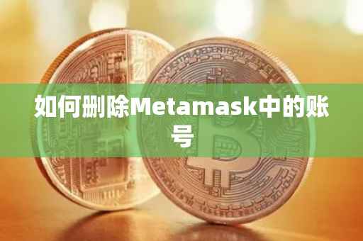 如何删除Metamask中的账号
