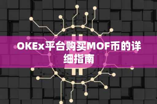 OKEx平台购买MOF币的详细指南