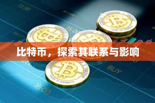 比特币，探索其联系与影响