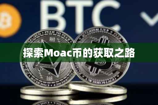 探索Moac币的获取之路