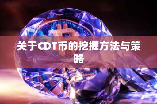 关于CDT币的挖掘方法与策略