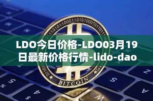 LDO今日价格-LDO03月19日最新价格行情-lido-dao最新走势消息
