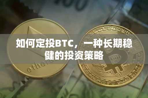 如何定投BTC，一种长期稳健的投资策略