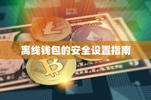 离线钱包的安全设置指南