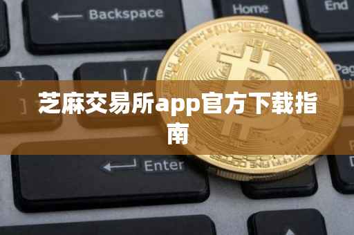 芝麻交易所app官方下载指南