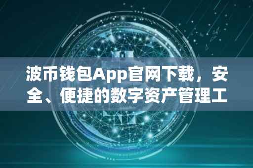 波币钱包App官网下载，安全、便捷的数字资产管理工具