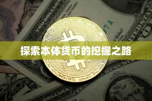 探索本体货币的挖掘之路