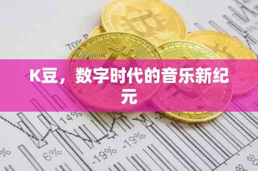 K豆，数字时代的音乐新纪元