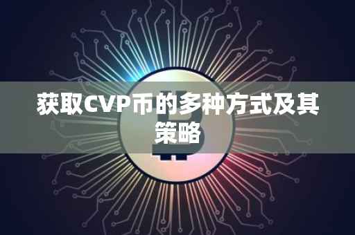 获取CVP币的多种方式及其策略