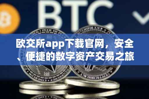 欧交所app下载官网，安全、便捷的数字资产交易之旅