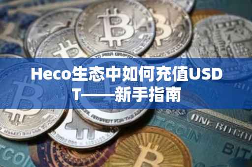 Heco生态中如何充值USDT——新手指南