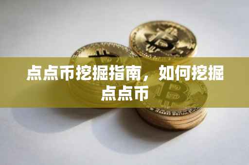 点点币挖掘指南，如何挖掘点点币