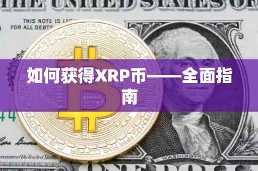 如何获得XRP币——全面指南