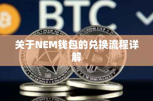关于NEM钱包的兑换流程详解