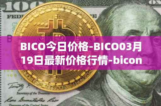 BICO今日价格-BICO03月19日最新价格行情-biconomy最新走势消息