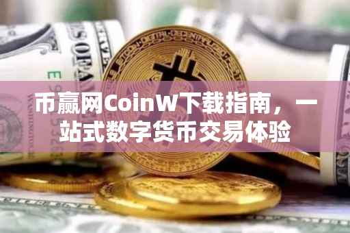 币赢网CoinW下载指南，一站式数字货币交易体验