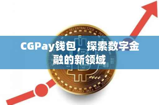 CGPay钱包，探索数字金融的新领域
