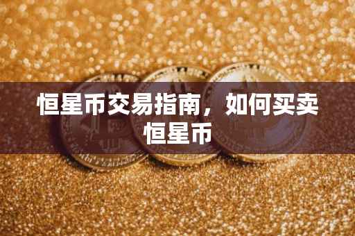 恒星币交易指南，如何买卖恒星币