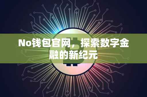 No钱包官网，探索数字金融的新纪元