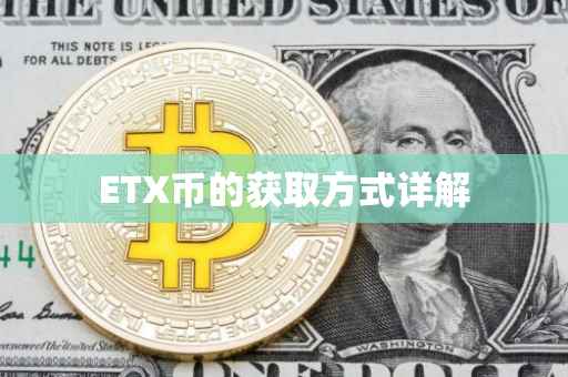 ETX币的获取方式详解