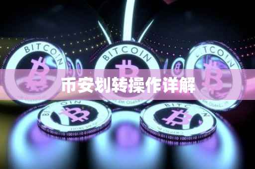 币安划转操作详解