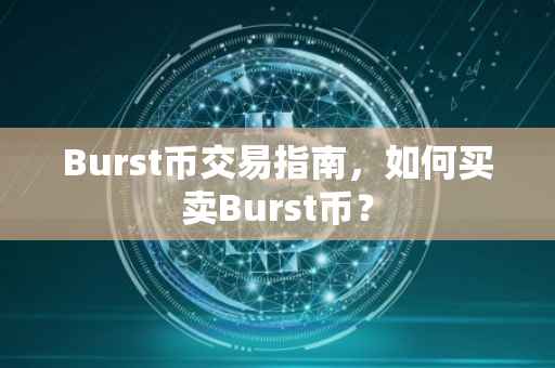 Burst币交易指南，如何买卖Burst币？