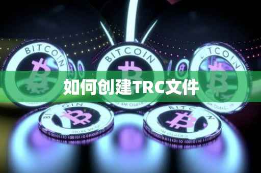 如何创建TRC文件