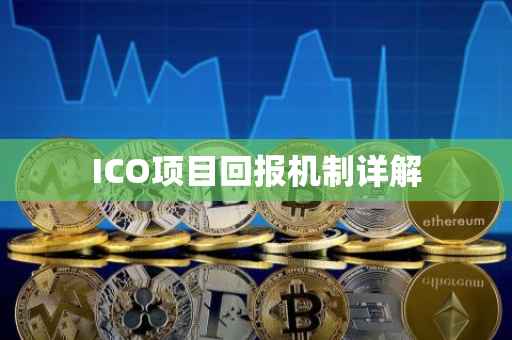 ICO项目回报机制详解