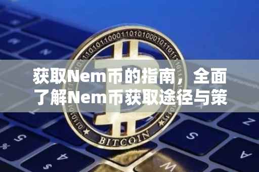 获取Nem币的指南，全面了解Nem币获取途径与策略