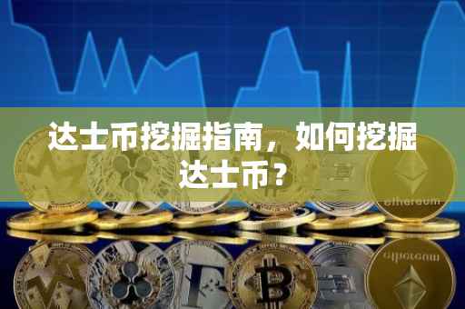达士币挖掘指南，如何挖掘达士币？