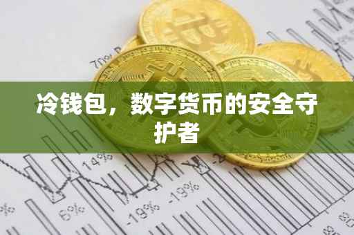 冷钱包，数字货币的安全守护者
