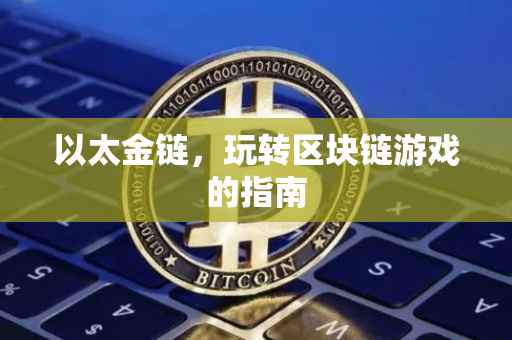 以太金链，玩转区块链游戏的指南