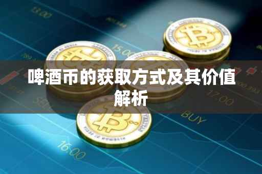 啤酒币的获取方式及其价值解析