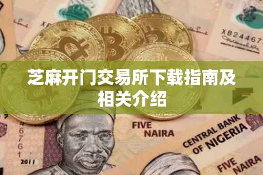 芝麻开门交易所下载指南及相关介绍
