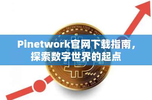 Pinetwork官网下载指南，探索数字世界的起点