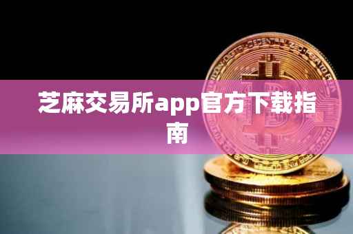 芝麻交易所app官方下载指南