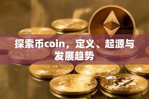 探索币coin，定义、起源与发展趋势