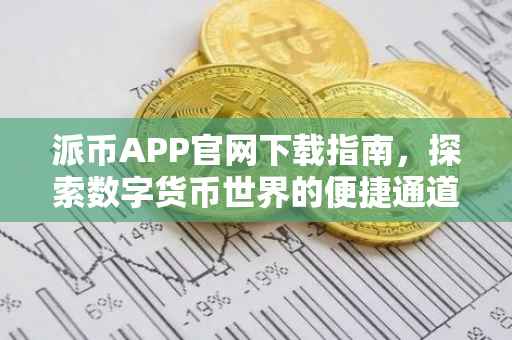 派币APP官网下载指南，探索数字货币世界的便捷通道