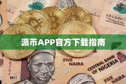派币APP官方下载指南