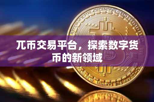 兀币交易平台，探索数字货币的新领域