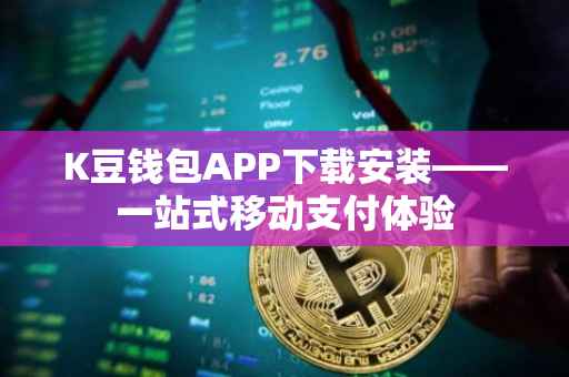 K豆钱包APP下载安装——一站式移动支付体验