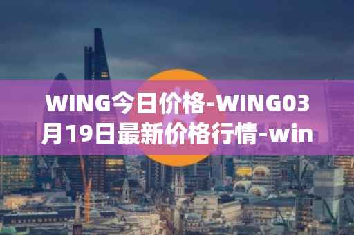 WING今日价格-WING03月19日最新价格行情-wing-finance最新走势消息